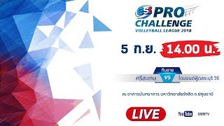 ศรีสะเกษ - ไดมอนด์ฟู้ดสระบุรี วีซี | ทีมชาย | Est cola Pro Challenge Volleyball League 2018