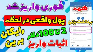 فوری واریز شد درآمد 2 تا 100 دلاری با اثبات واریز کاملا رایگان استفاده کنین فرصت محدود سریع