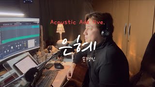 은혜 - 손경민 곡 ㅣ Acoustic Ade cover l 정박사 #grace