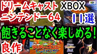 【ドリームキャスト・ＸＢＯＸ・Ｎ６４】飽きることなく楽しめる！良作１１選レビュー