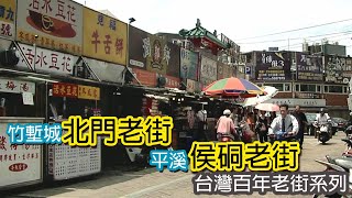 竹塹城北門老街│平溪侯硐老街｜台灣百年老街系列04