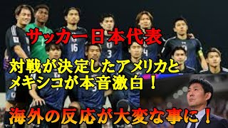 【サッカー日本代表】2025年決戦！アメリカとメキシコが語る日本戦への本音!苦手のメキシコに挑む侍ブルー【海外の反応】