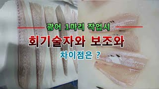 회실장 과 시다 바리(보조)구별법 광어 1마리 오로시(회뜨기) 하면 차이점 은 어떤게 있을까요 ?