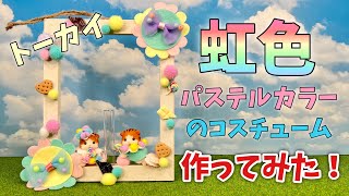 【トーカイ】 虹色パステルカラーのコスチューム２種作ってみた！【シルバニアファミリー】