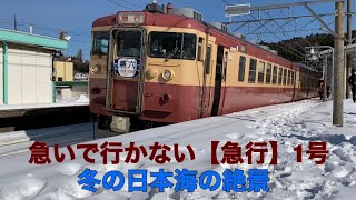 455系,413系観光急行1号の旅