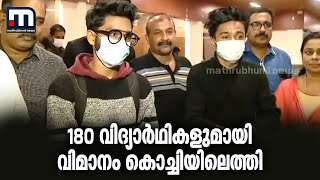 യുക്രൈനിൽ നിന്നും 180 വിദ്യാർഥികളുമായി ചാർട്ടേഡ‍് വിമാനം കൊച്ചിയിലെത്തി| Mathrubhumi News