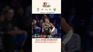 🏀24.12.18 야니스 26득점 NBA컵 MVP!