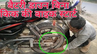 Start bike by spinning wheel, Pulsar bike start|Motorcycle without kickstart