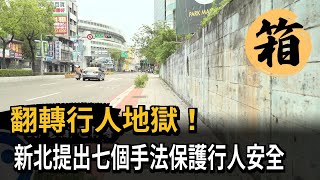 翻轉行人地獄！　新北提出七個手法保護行人安全－民視新聞