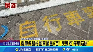 停車陷阱? 控醫院外\