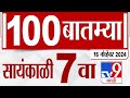 MahaFast News 100 | महाफास्ट न्यूज 100 | 16 November 2024 | Marathi News | tv9 marathi