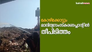 കോഴിക്കോട്ടും മാലിന്യസംസ്കരണപ്ലാന്റിൽ തീപിടിത്തം | Kozhikode | Waste treatment plant