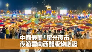 中國最美「星光夜市」 夜遊雲南西雙版納必逛