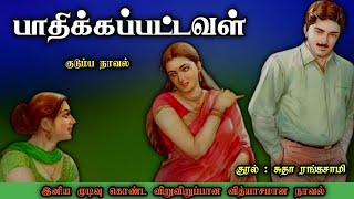 பாதிக்கப்பட்டவள் ll Tamil family audio stories ll Tamil audio novel #Tamil audio novel#novels