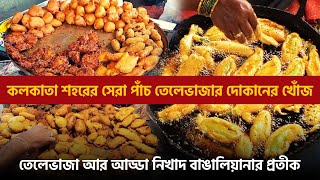 কলকাতা শহরের সেরা পাঁচ তেলেভাজার দোকান কোনগুলি? Telebhaja | Best Televaja Shop In Kolkata