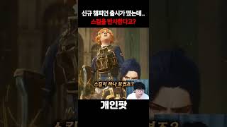 스킬을 반사하는 신챔프가 나온다고요??