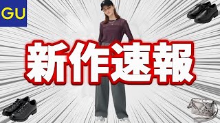 【GU】夏ワイドデニム新色! 再販人気Tシャツ! トレッキングシューズ! UNIQLOと違うバッグ! コスパ最強新作商品紹介【ジーユー2023FW秋冬】ランタンスリーブT