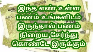 இந்த எண் உள்ள பணம் உங்களிடம் இருந்தால் பணம் நிறைய சேர்ந்து கொண்டே இருக்கும்