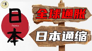 日本銀行已經投降：全球都在通脹，偏偏日本通縮，還連續八個遠負增長. 日本物價還能漲嗎？（滿滿乾貨）丨日本經濟危機