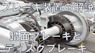 迷列車で行こう[図解編]踏面ブレーキ，ディスクブレーキの解説