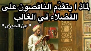 لماذا أغلب الفضلاء قد بُخِسَ حظهم في الدنيا ( من كلام ابن الجوزي - مع التعليق -)