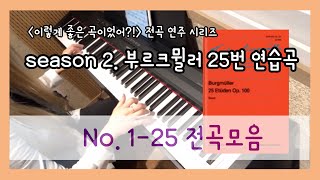 부르크뮐러 25번 연습곡 Op.100 1-25번 전곡