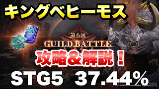 【FF7EC】第6回 ギルドバトル キングベヒーモス STG5 37.44% 攻略＆解説！ギルドランキング GUILD BATTLE 【エバクラ】ファイナルファンタジー 7 エバークライシス