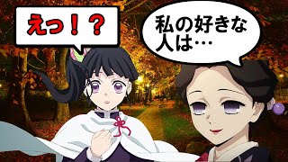 【鬼滅の刃】もしもカナヲ、愈史郎、しのぶ、珠世で恋バナをしたら？カナヲ「単刀直入に聞いてもいいですか…？」【きめつのやいばライン・アニメ2期・無限列車編】