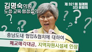 [충남도의회 김명숙 의원 도정 및 교육행정지질문]