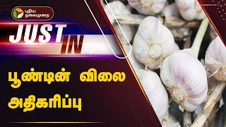 #Justin | பூண்டின் விலை அதிகரிப்பு | Koyambedu | Garlic Price Hike | PTT