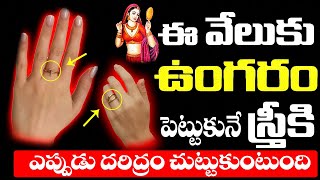 ఈ వేలుకు ఉంగరం పెట్టుకునే స్త్రీకిఎప్పుడు దరిద్రంచుట్టుకుంటుంది Women Never Wear Ring In This Finger