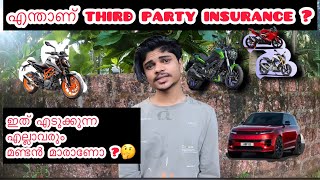 എന്താണ് third party insurance | എന്ത് കൊണ്ട തേർഡ് പാർട്ടി ഇൻഷുറൻസ് എടുക്കരുത് എന്ന് പറയുന്നത് . Exp.