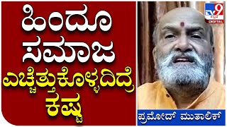 Pramod Mutalik: PFI ಬ್ಯಾನ್ ಜತೆಗೆ ಹಿಂದೂ ಸಮಾಜ ಮುಸ್ಲಿಮರ ಓಲೈಕೆ ಬಿಡಬೇಕು ಎಂದ ಪ್ರಮೋದ್ ಮುತಾಲಿಕ್ |Tv9 Kannada