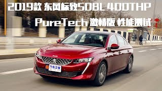 【性能测试】2019全新一代标致Peugeot 508L激情版测试