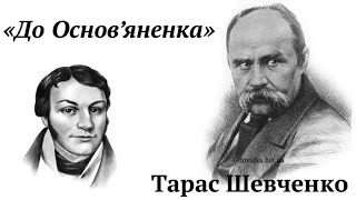 Тарас Шевченко \