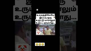 உலகத்திலேயே இப்படி ஒரு உருட்டு யாராலும் உருட்ட முடியாது... #chennaipattinam #vlog #prank #comedy