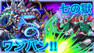 【ワンパン‼︎】禁忌 ７の獄 攻略‼︎（4）【モンスト 】【1号2号】【仮面ライダー】