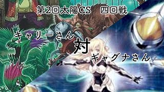 第2回太陽CS 予選4回戦 〖エルドリッチ〗vs〖ドラグーン閃刀姫〗