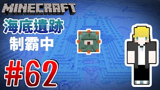 【Minecraft】巢哥實況：Lonely Island陸地系列#62 海底遺跡前往攻略...！【當個創世神】