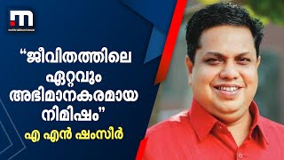 ജീവിതത്തിലെ ഏറ്റവും അഭിമാനകരമായ നിമിഷം- എ എൻ ഷംസീർ | Speaker | Kerala Legislative Assembly