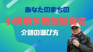 あなたのまちの小規模多機能型居宅〜介護の選び方