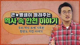 공동024_[큰별쌤의 공동역사구역] 큰★별쌤 최태성과 행정안전부가 함께한 역사 속 안전 이야기 7 우리 역사 속에 기록된 한반도 지진 이야기