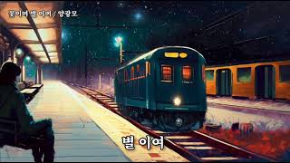 (영상시) 꽃이여, 별이여 / 양광모 시