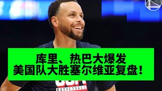 [ NBA評論 ] 库里、热巴爆发！美国队残暴摧毁塞尔维亚复盘！恩比德又不行吗？