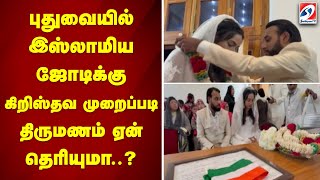 புதுவையில் இஸ்லாமிய ஜோடிக்கு கிறிஸ்தவ  முறைப்படி திருமணம் - ஏன் தெரியுமா | sathiyamtv