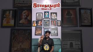 “இராமநாதபுரம் மாவட்டம்”🔥💪 #tamil #ramnadtalkies #shorts #history #youtubeshorts #ramanathapuram