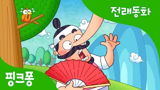 빨간 부채 파란 부채 | 전래동화 | 핑크퐁! 인기동화