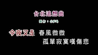 (伴奏版)詹雅雯-台北追想曲(DIY卡拉OK字幕)