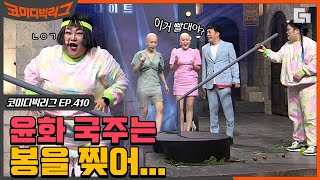 [#코미디빅리그] 이쯤되면 3대 500을 의심케하는 이국주 X 홍윤화의 차력쇼ㅋㅋㅋ 세상 가뿐하게 쓰러지는 봉 보실분? (셀룰나이트) EP410 | #디글