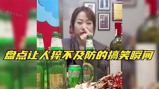 盘点那些猝不及防的搞笑瞬间，原谅我不厚道的笑了，笑不活了